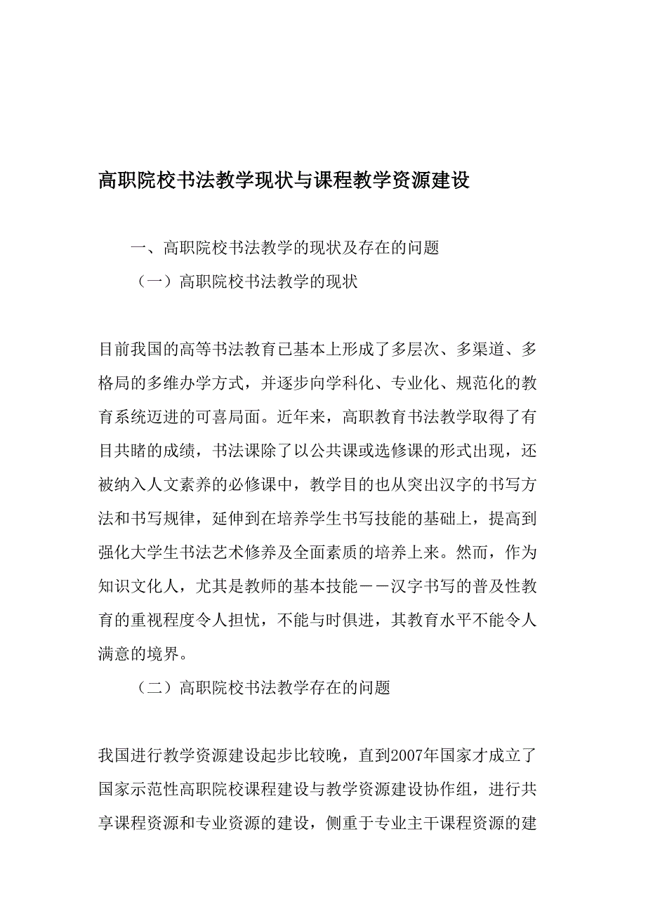 高职院校书法教学现状与课程教学资源建设-2019年教育文档_第1页