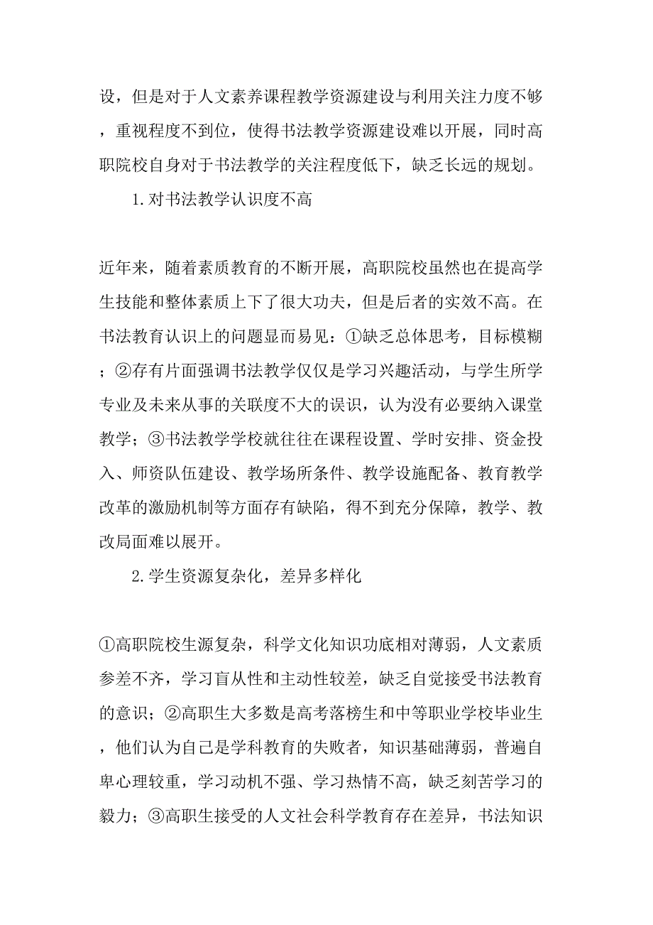 高职院校书法教学现状与课程教学资源建设-2019年教育文档_第2页