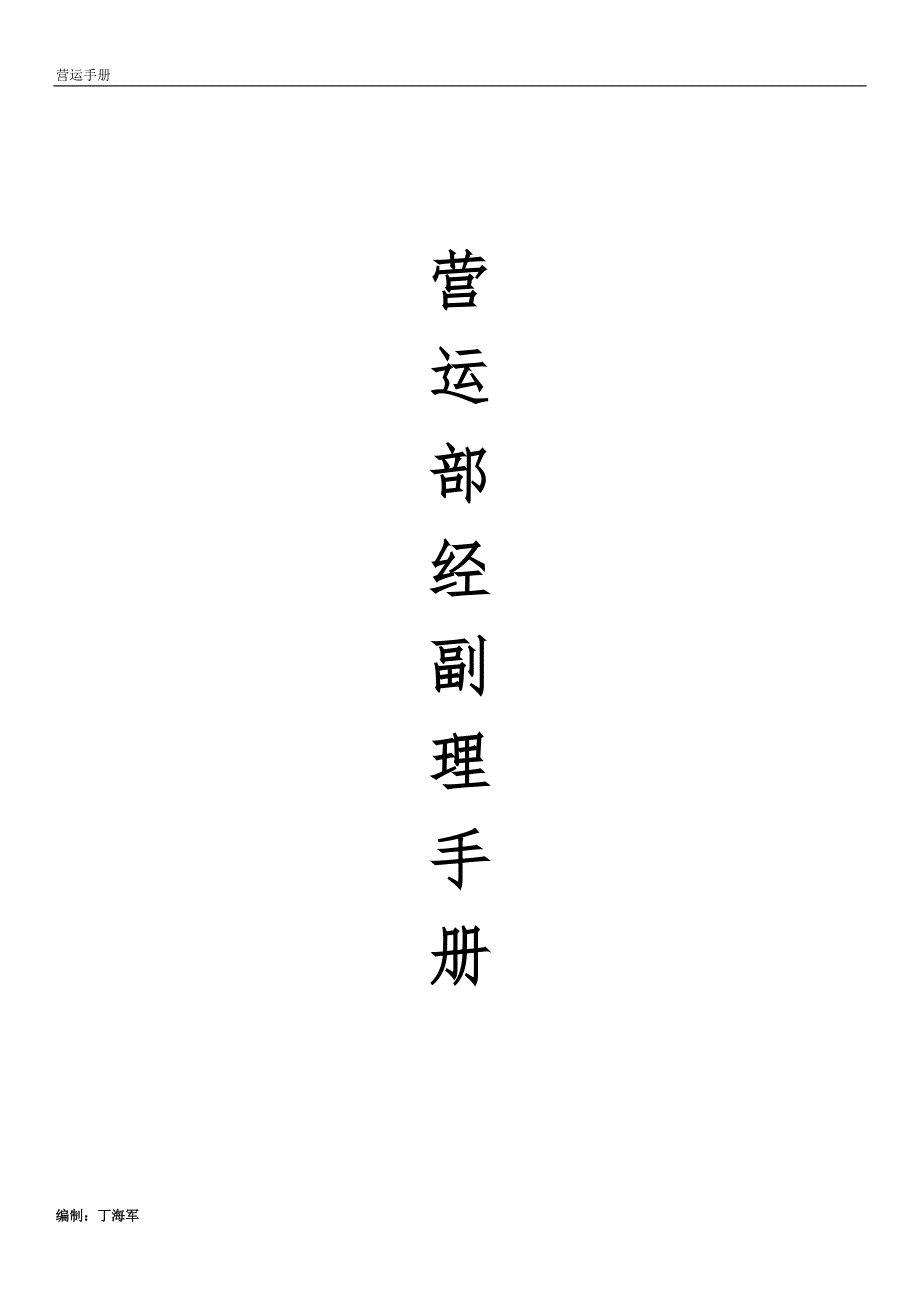 连锁超市营运手册--营运部经副理手册(09年)_第1页