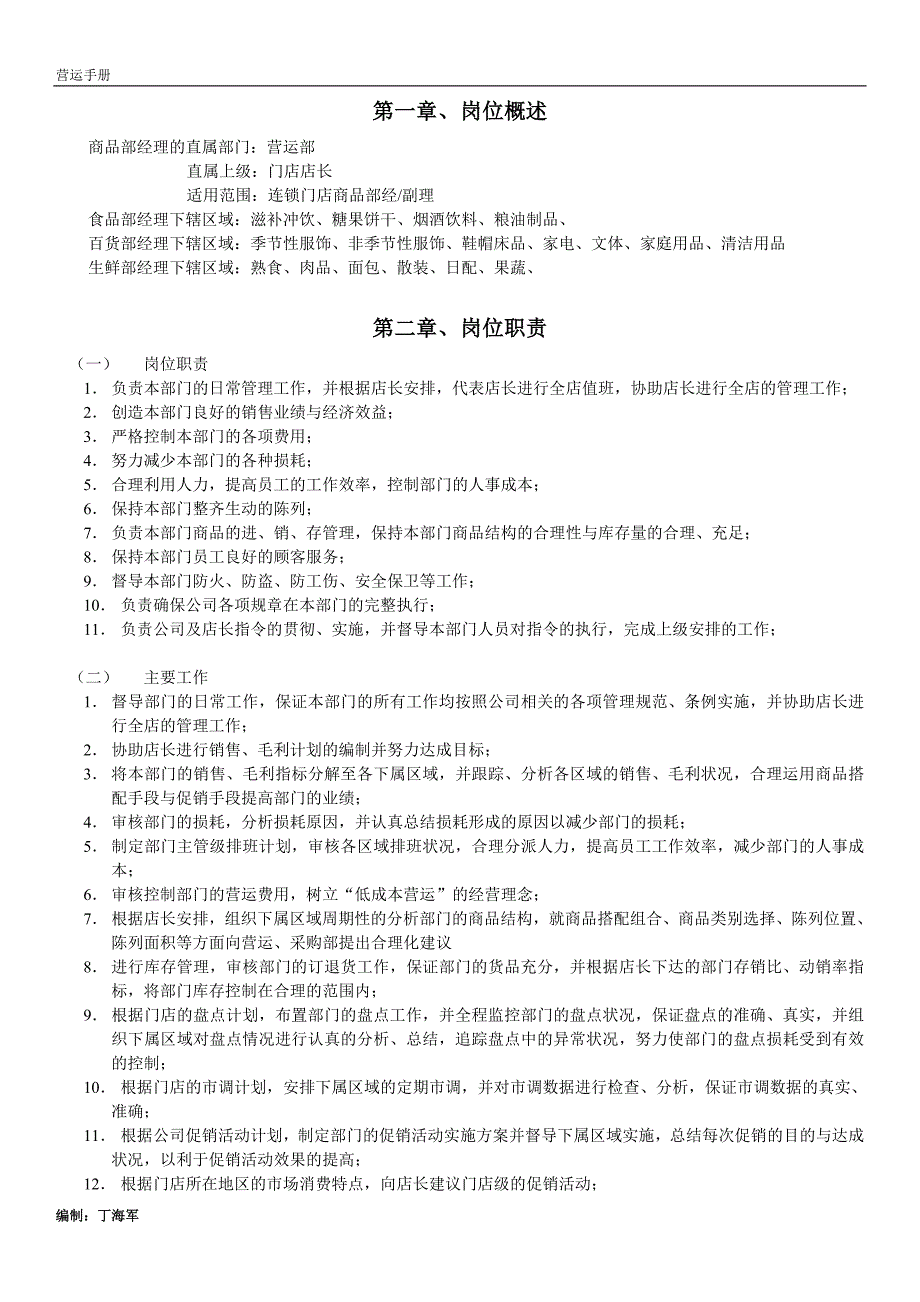 连锁超市营运手册--营运部经副理手册(09年)_第2页