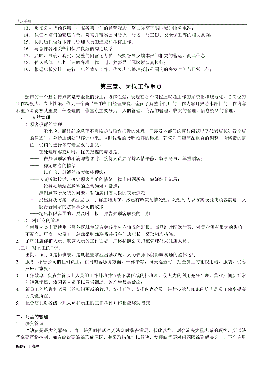 连锁超市营运手册--营运部经副理手册(09年)_第3页