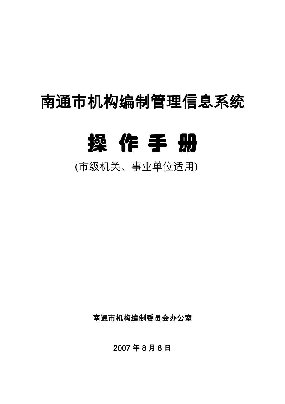 南通市机构编制管理信息系统._第1页