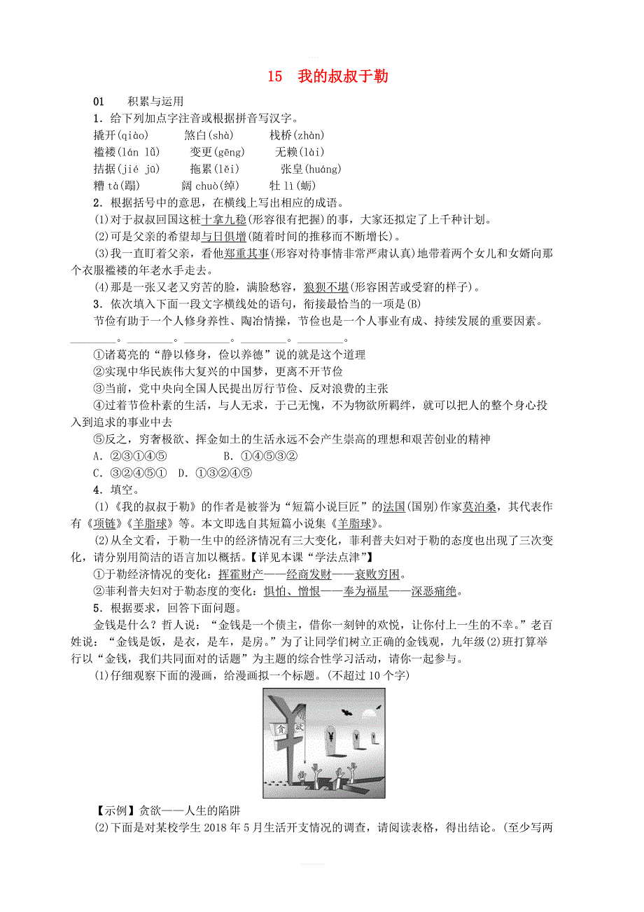 部编版九年级语文上册：15我的叔叔于勒习题含答案_第1页