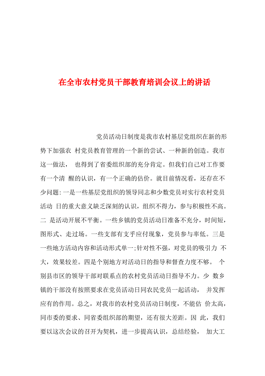 2019年整理--在全市农村党员干部教育培训会议上的讲话_第1页