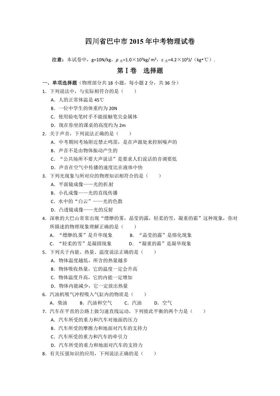 2015年巴中市中考物理试卷_第1页