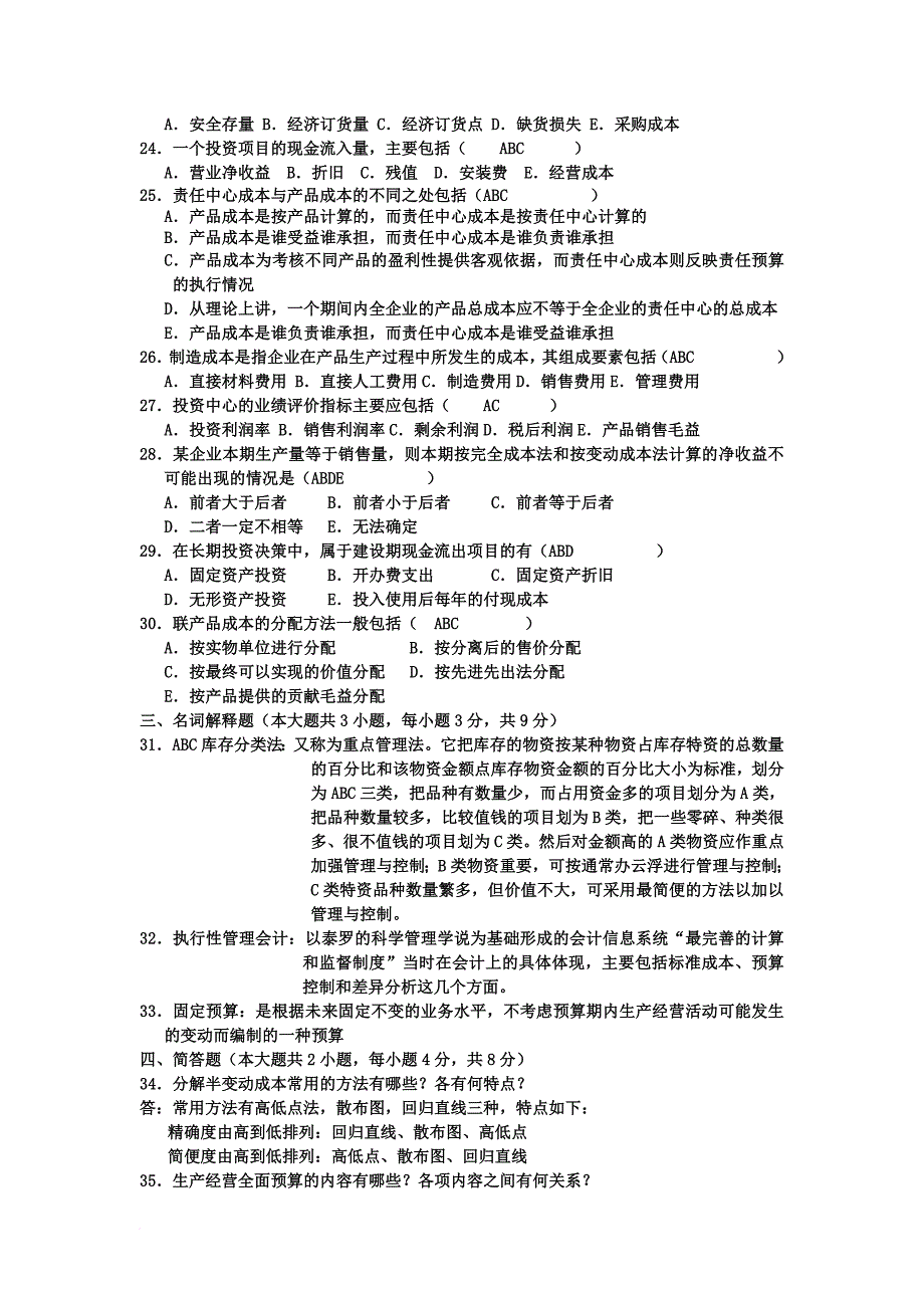 管理会计考试试题1_第3页