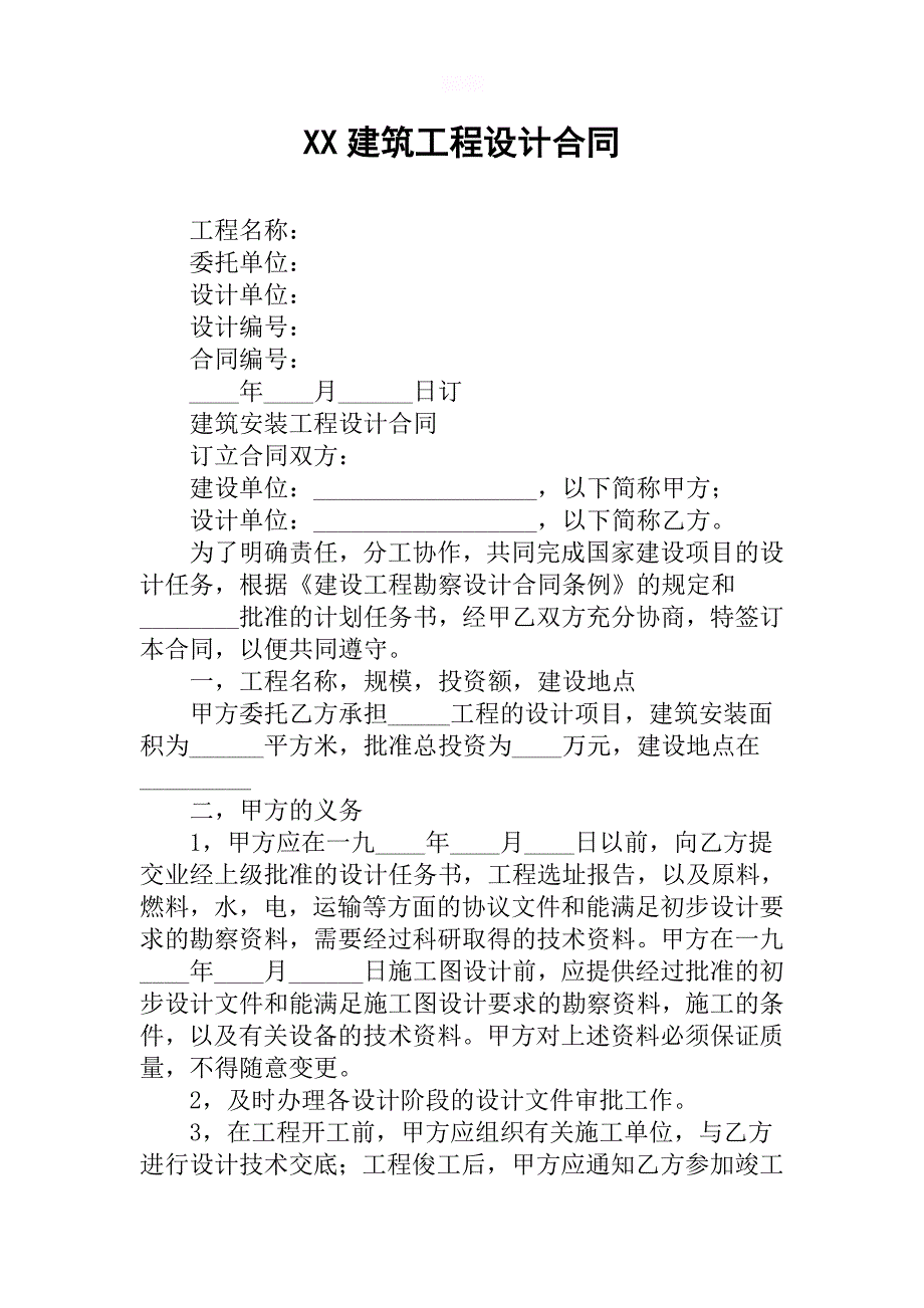 XX建筑工程设计合同-1_第1页