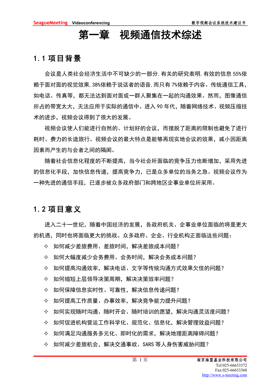 高清海盟数字视频会议技术方案建议书_第2页