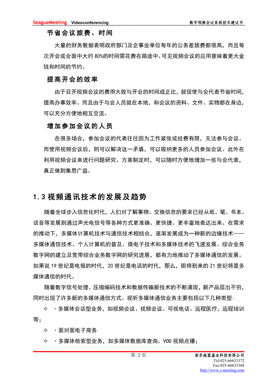 高清海盟数字视频会议技术方案建议书_第3页