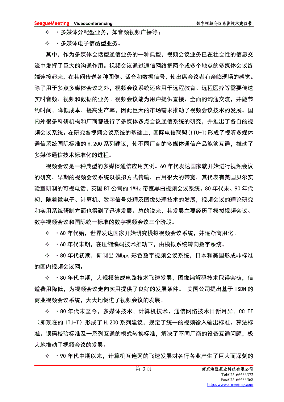 高清海盟数字视频会议技术方案建议书_第4页