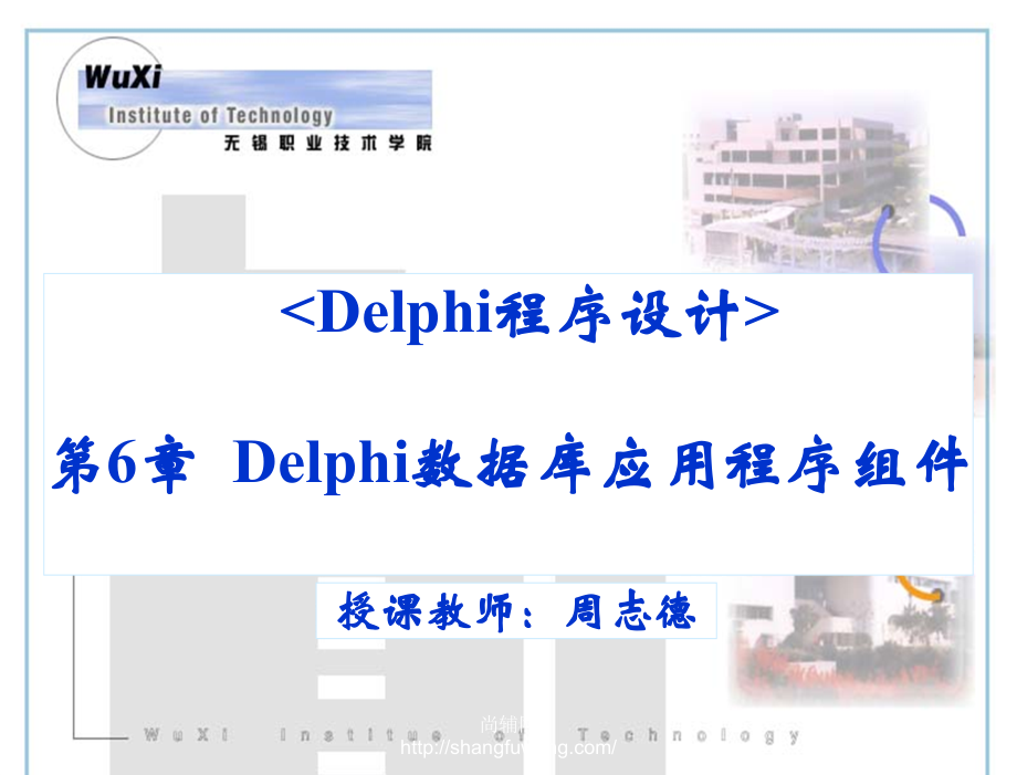 Delphi程序设计教学课件作者第二版周志德电子教案第6章节Delphi数据库应用程序组件课件_第1页
