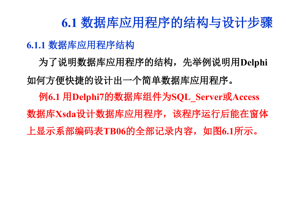 Delphi程序设计教学课件作者第二版周志德电子教案第6章节Delphi数据库应用程序组件课件_第3页