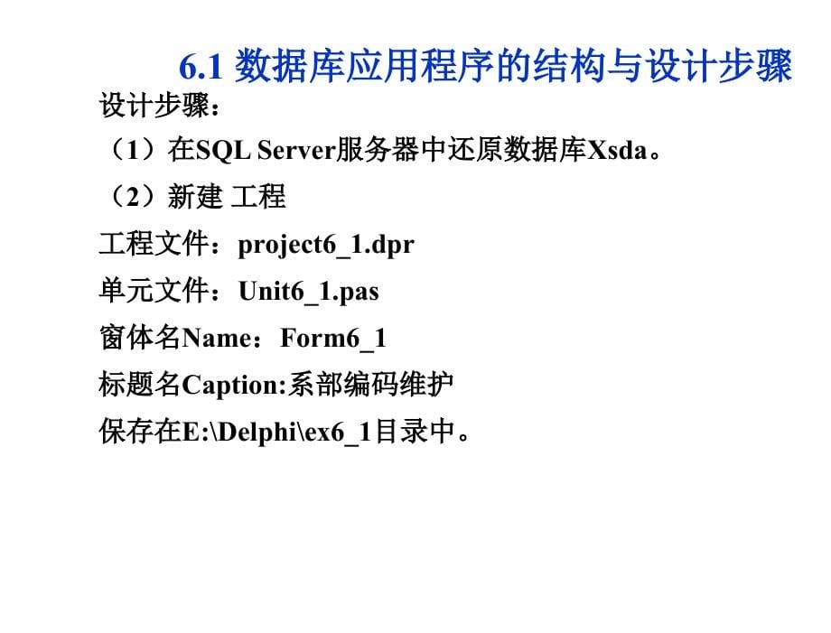 Delphi程序设计教学课件作者第二版周志德电子教案第6章节Delphi数据库应用程序组件课件_第5页