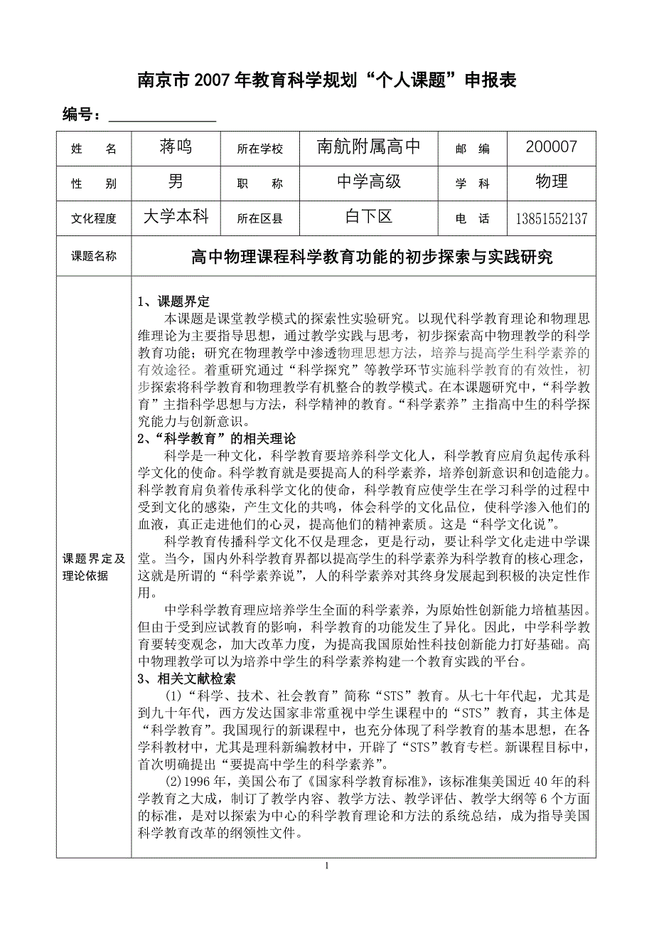 南京市2007年教育科学规划“个人课题”申报表---南京航空航天大学附属-..._第1页