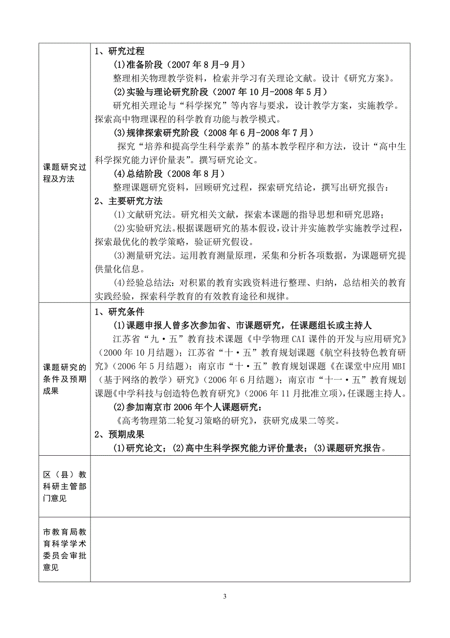 南京市2007年教育科学规划“个人课题”申报表---南京航空航天大学附属-..._第3页