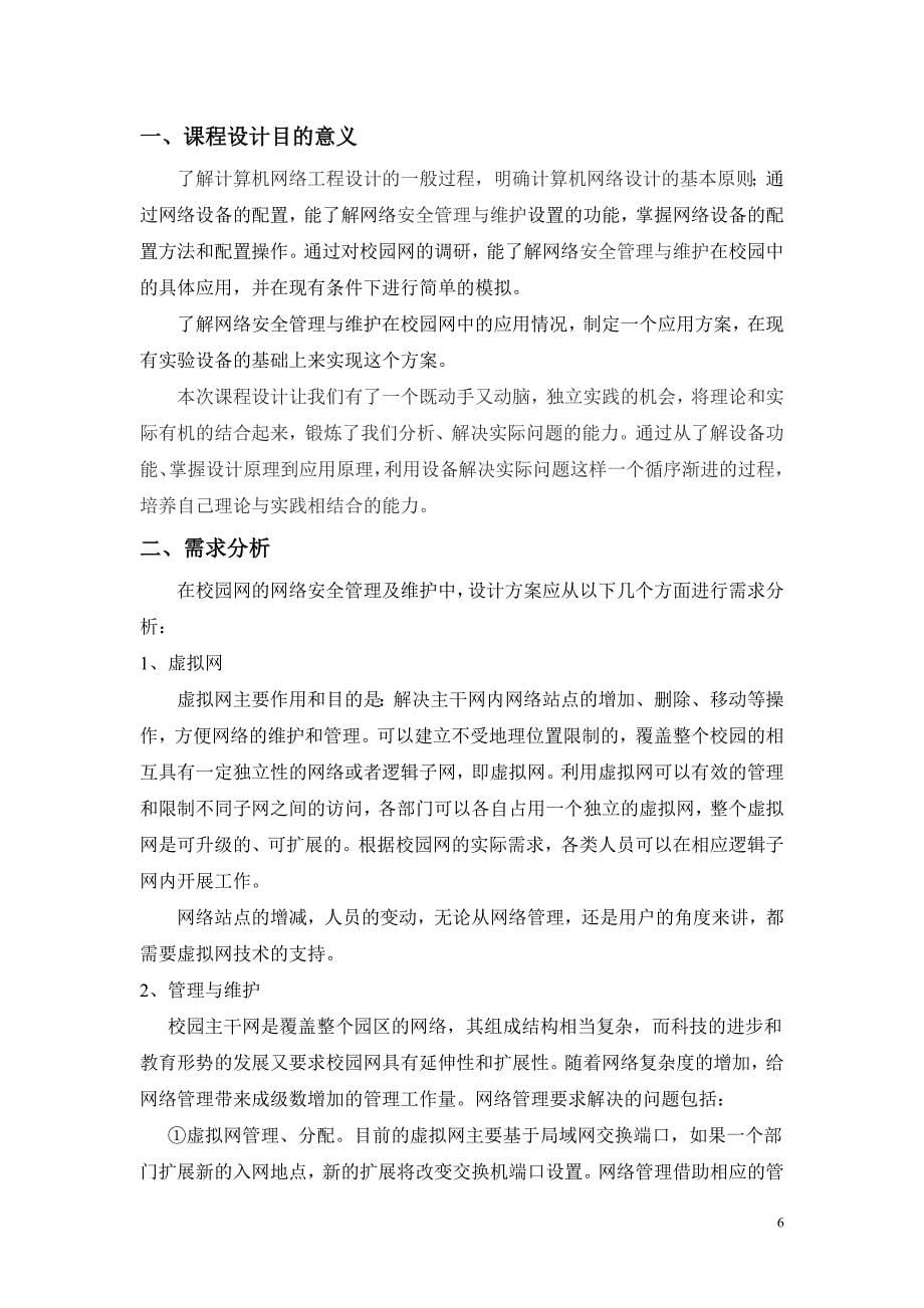 基于校园网网络安全管理与维护课程设计报告_第5页