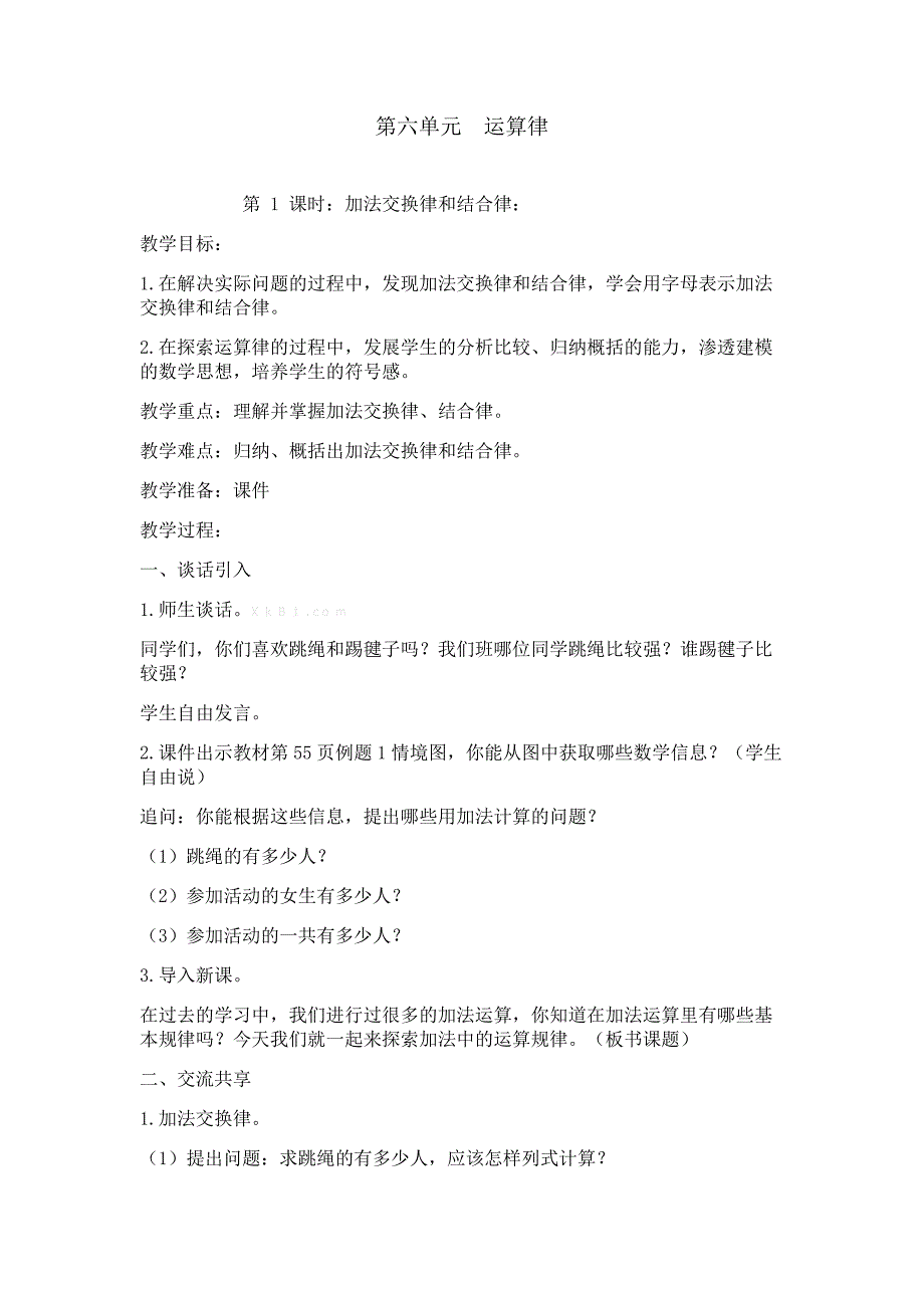 2015年新版苏教版四年级数学下册第六单元运算率教案_第1页