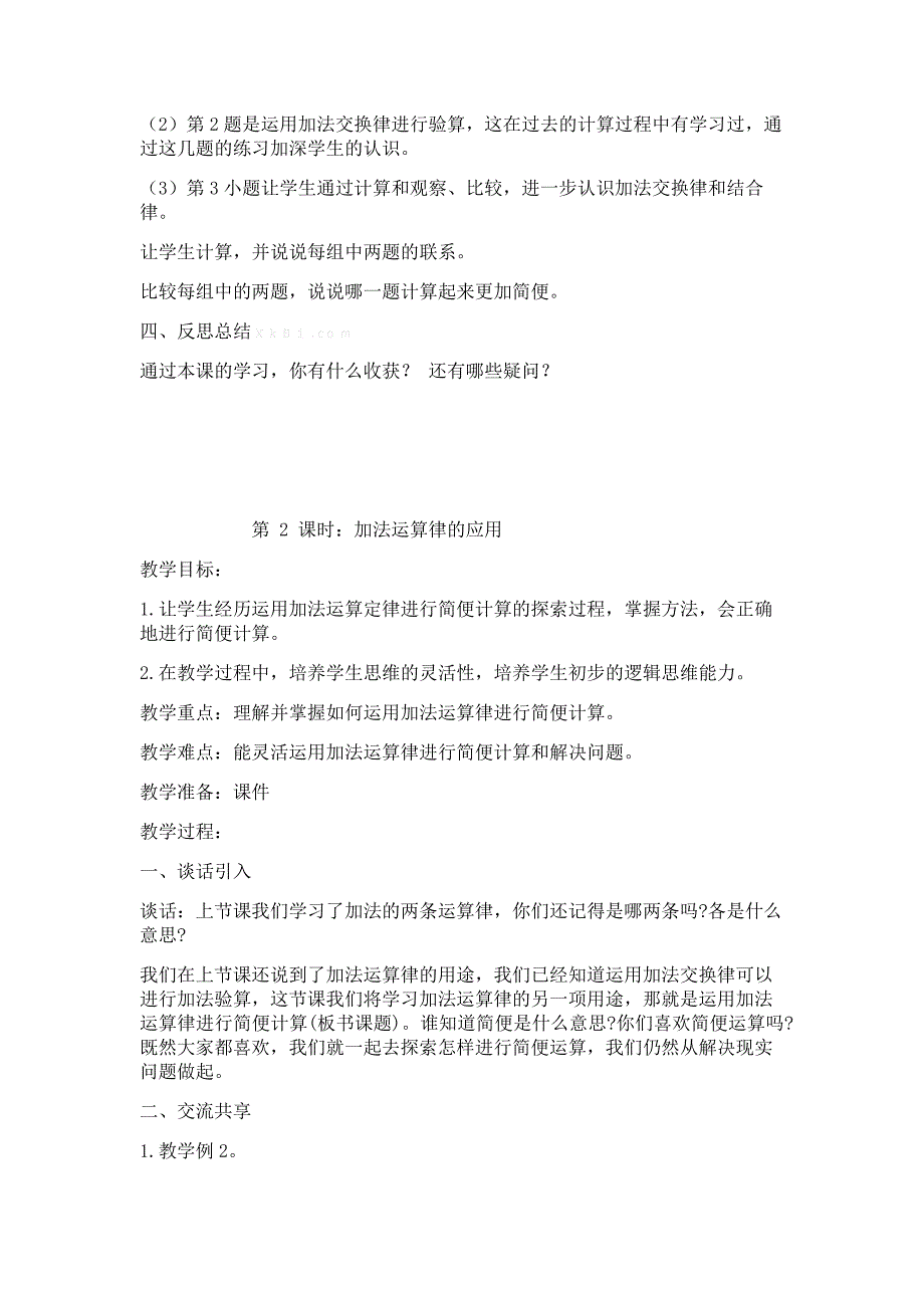 2015年新版苏教版四年级数学下册第六单元运算率教案_第4页