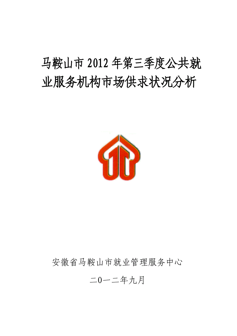 马鞍山市2012年第三季度公共就业服务机构市场供求状况分析_第1页