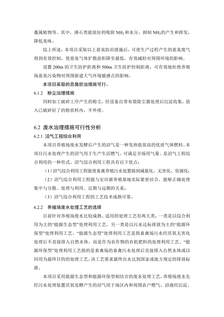 生猪养殖环评报告6污染治理措施_第4页