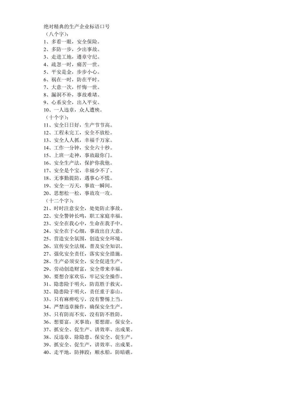 100条绝对精典的生产企业标语口号_第1页