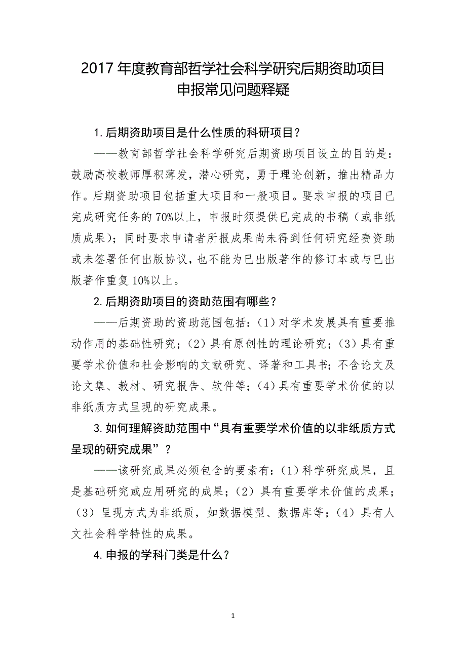 2017教育部哲学社会科学研究后期资助项目_第1页