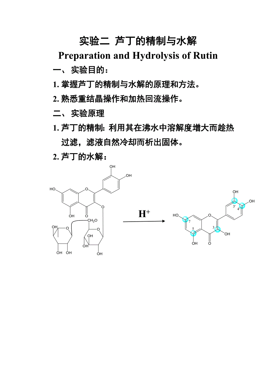 实验二 芦丁的精制与水解_第1页