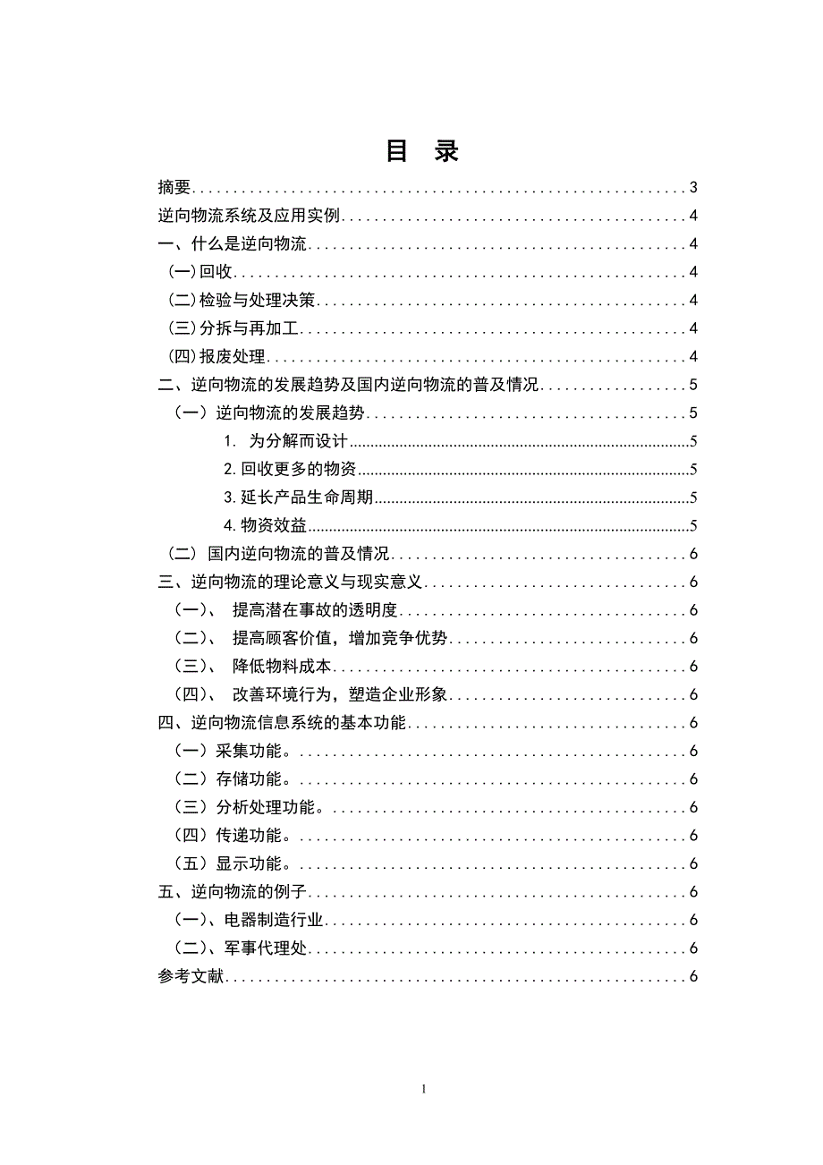 逆向物流系统及应用实例_第1页