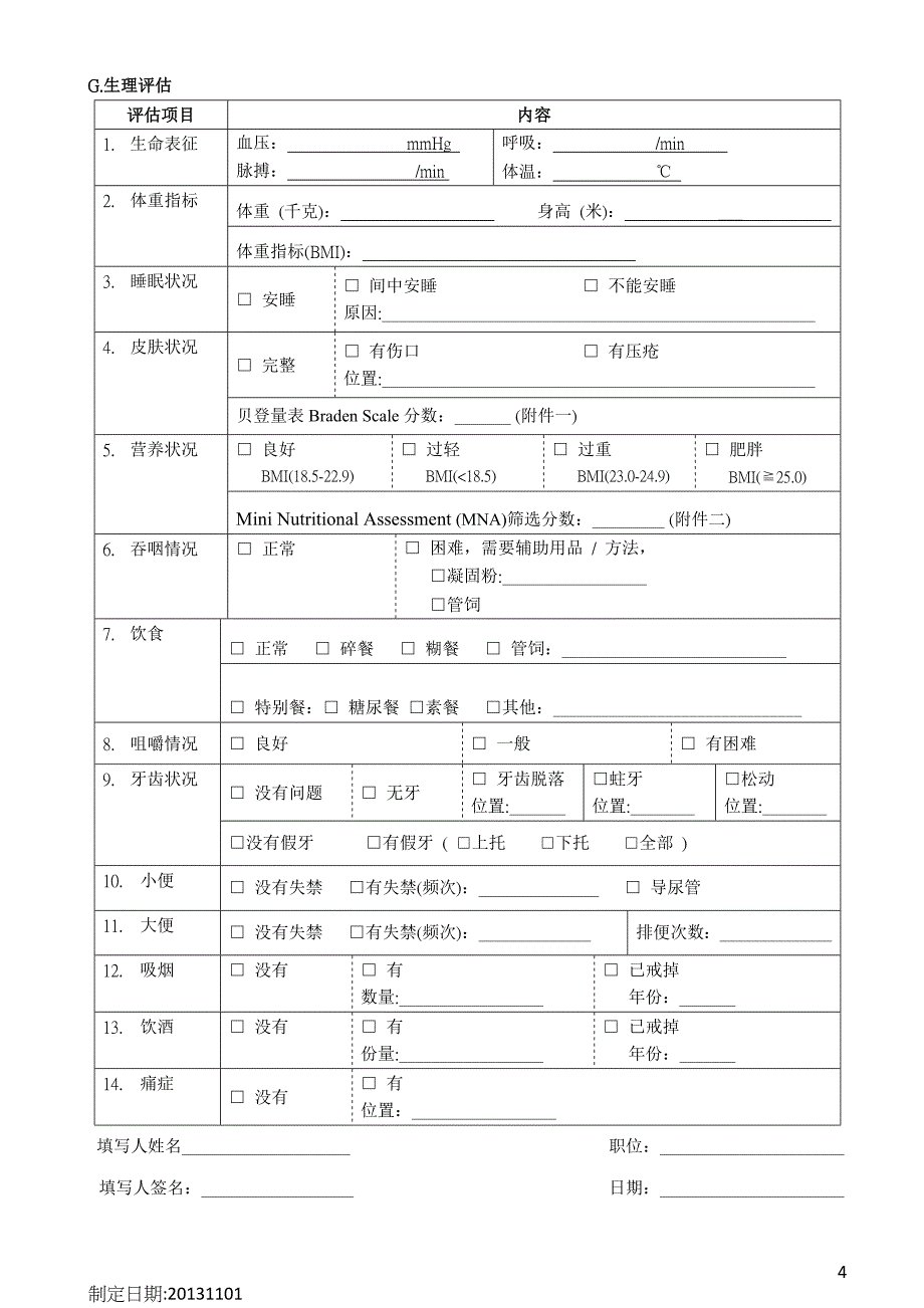 顺德区养老院舍个人照顾需要评估工具_第4页