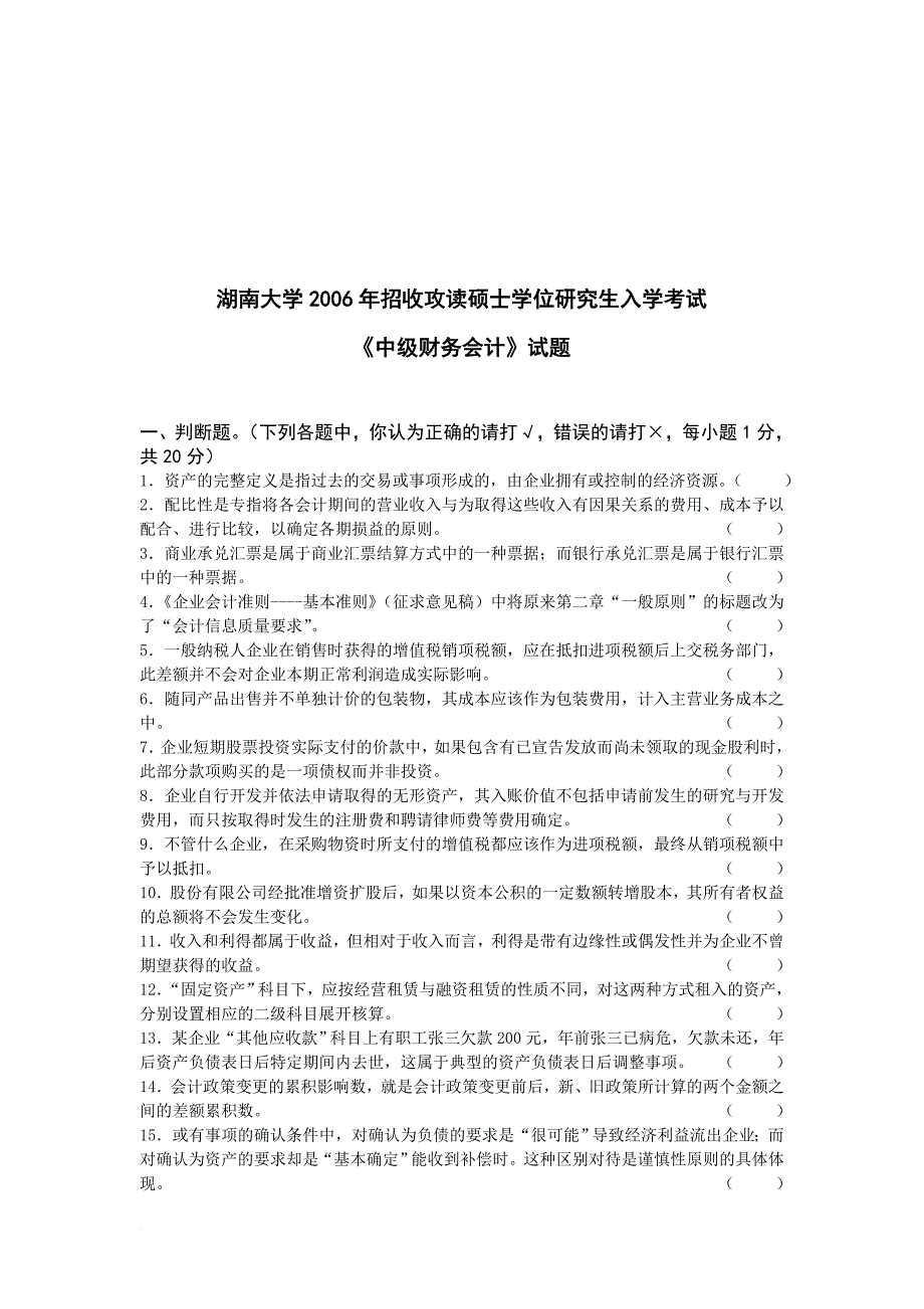 湖南大学《中级财务会计》考试试题_第1页