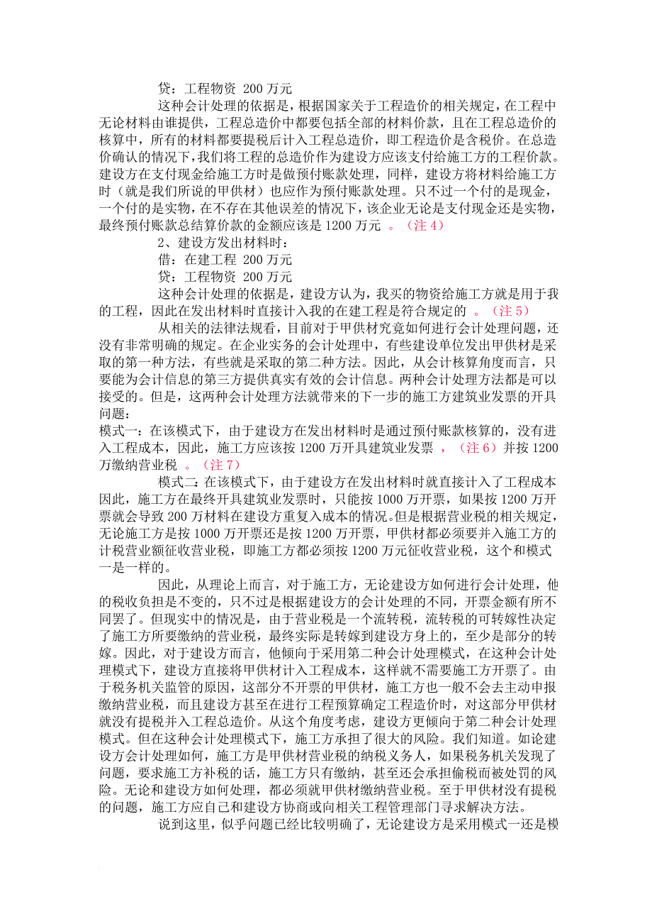 甲供材的税收处理相关规定解读_第4页