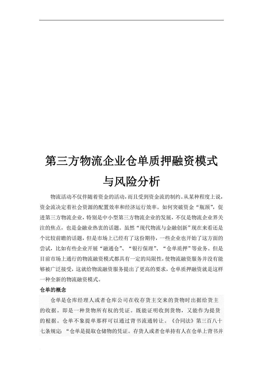 第三方物流企业仓单质押融资模式及其风险分析_第1页