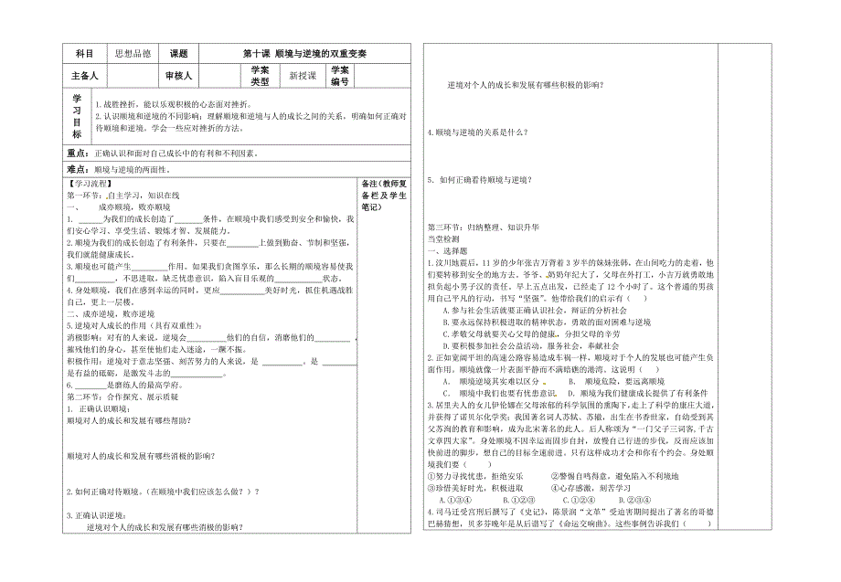 2015年秋教科版八年级上册第十课顺境与逆境的双重变奏导学案_第1页