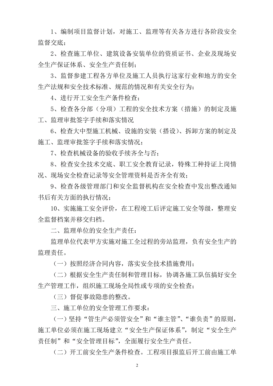 单位工程施工安全监督计划范文_第2页