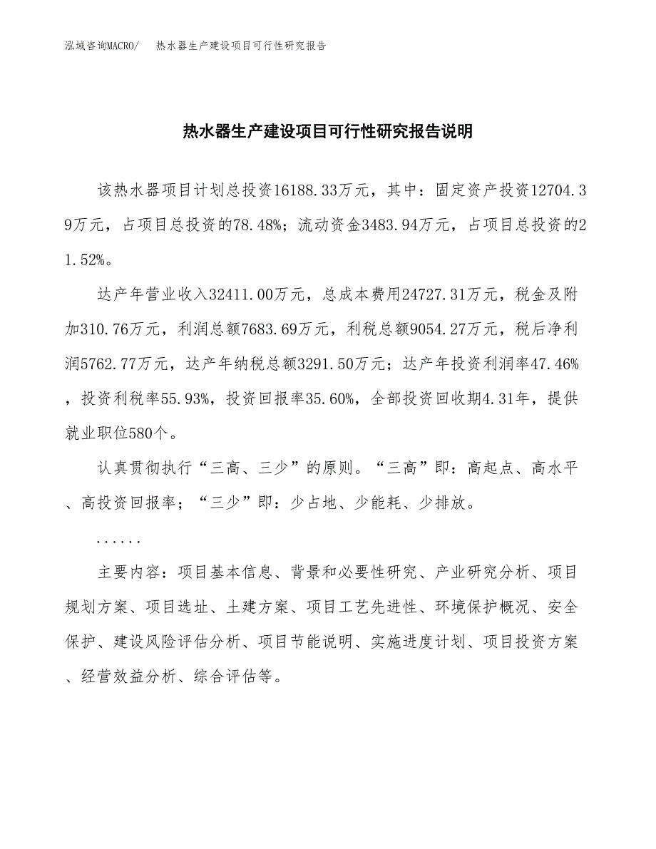 范文热水器生产建设项目可行性研究报告_第2页