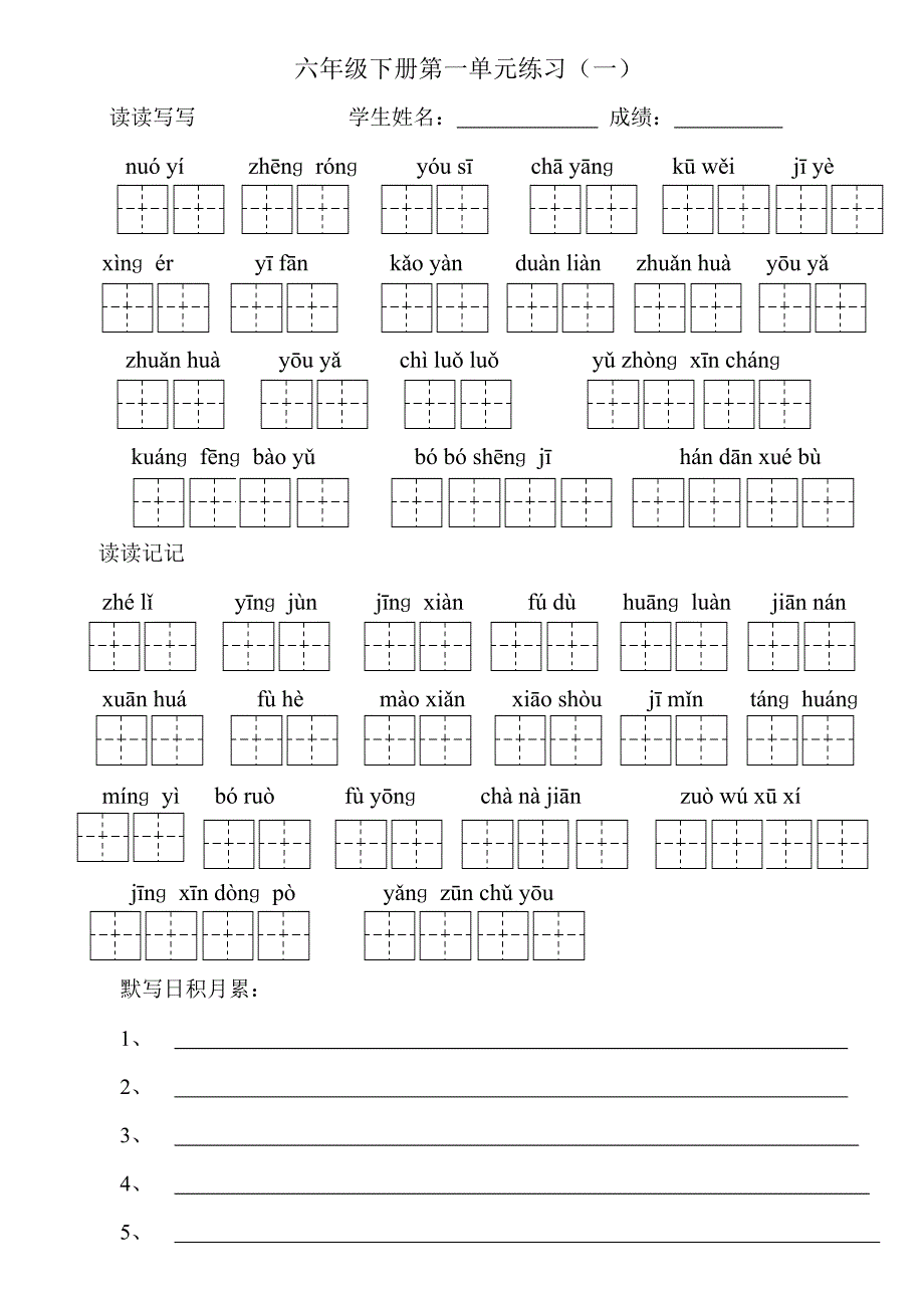 人教版小学六年级下册看拼音写词语[1]_第1页