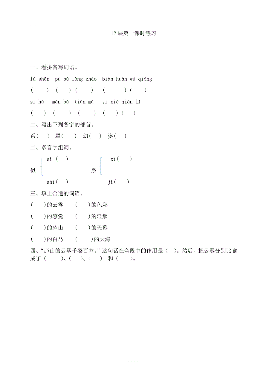 2018年苏教版三年级语文上册 12 庐山的云雾第一课时练习_第1页