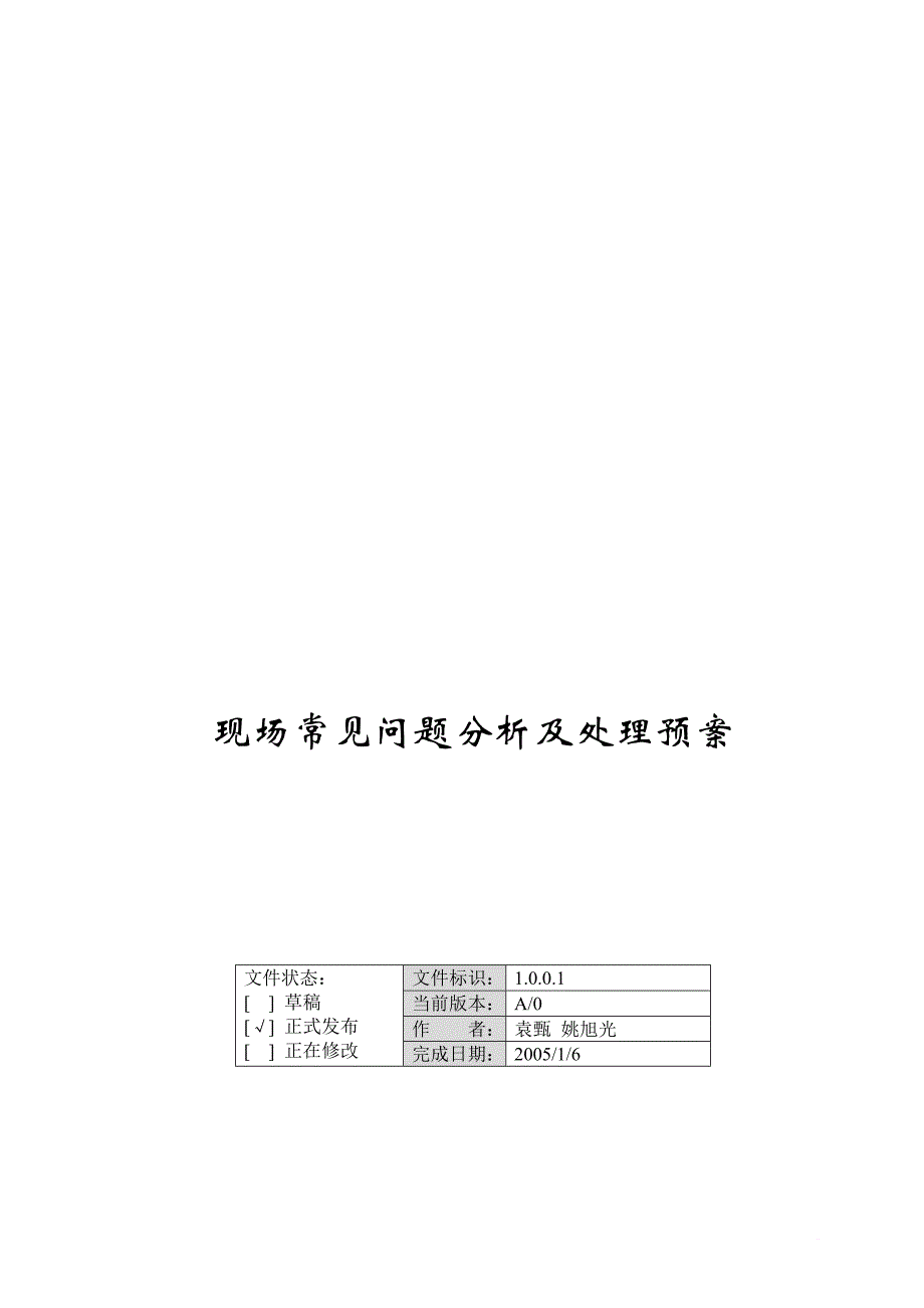 电力保护装置现场常见问题分析与处理预案_第1页