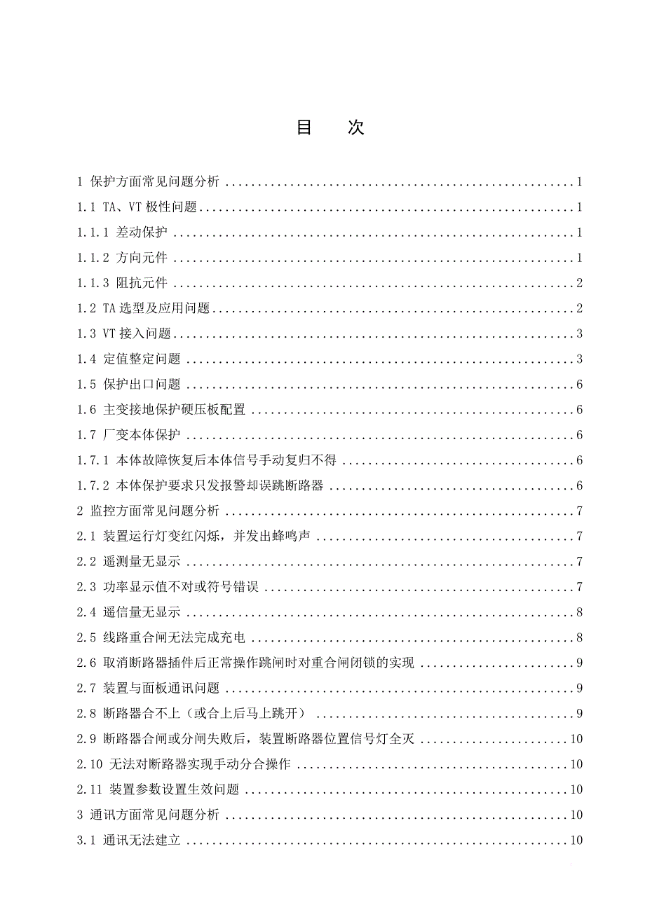 电力保护装置现场常见问题分析与处理预案_第3页