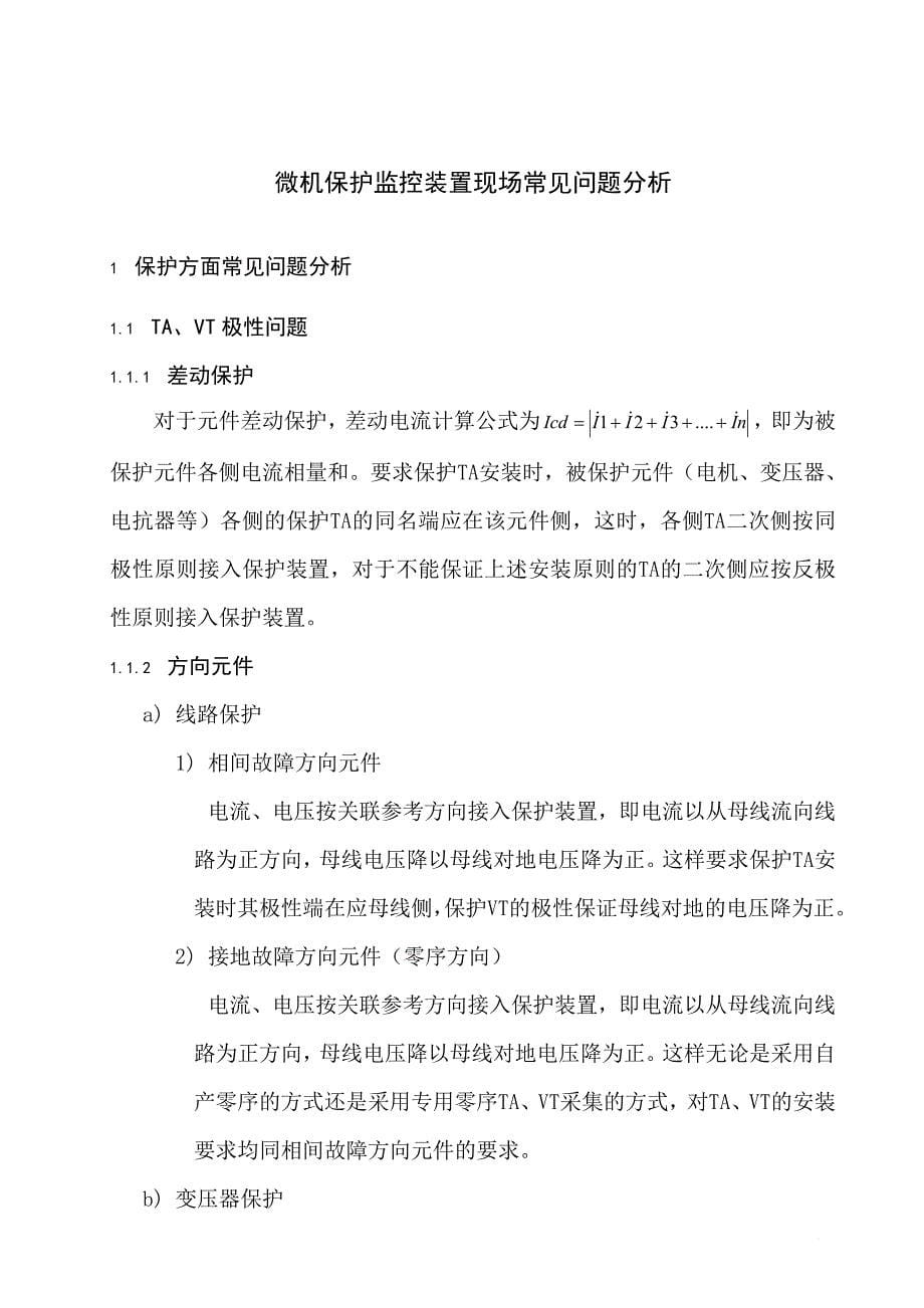 电力保护装置现场常见问题分析与处理预案_第5页