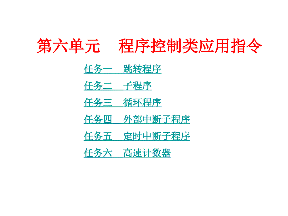 《plc应用技术(三菱)》课件.第六单元-程序控制类应用指令_第1页