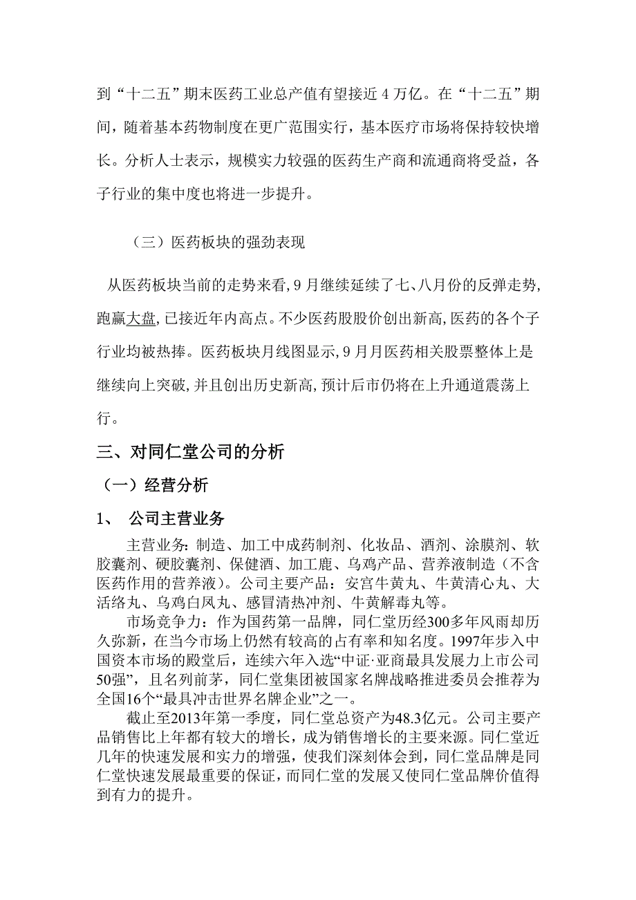 同仁堂股票投资分析报告.方案_第4页