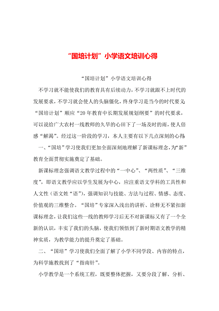 2019年整理--“国培计划”小学语文培训心得_第1页