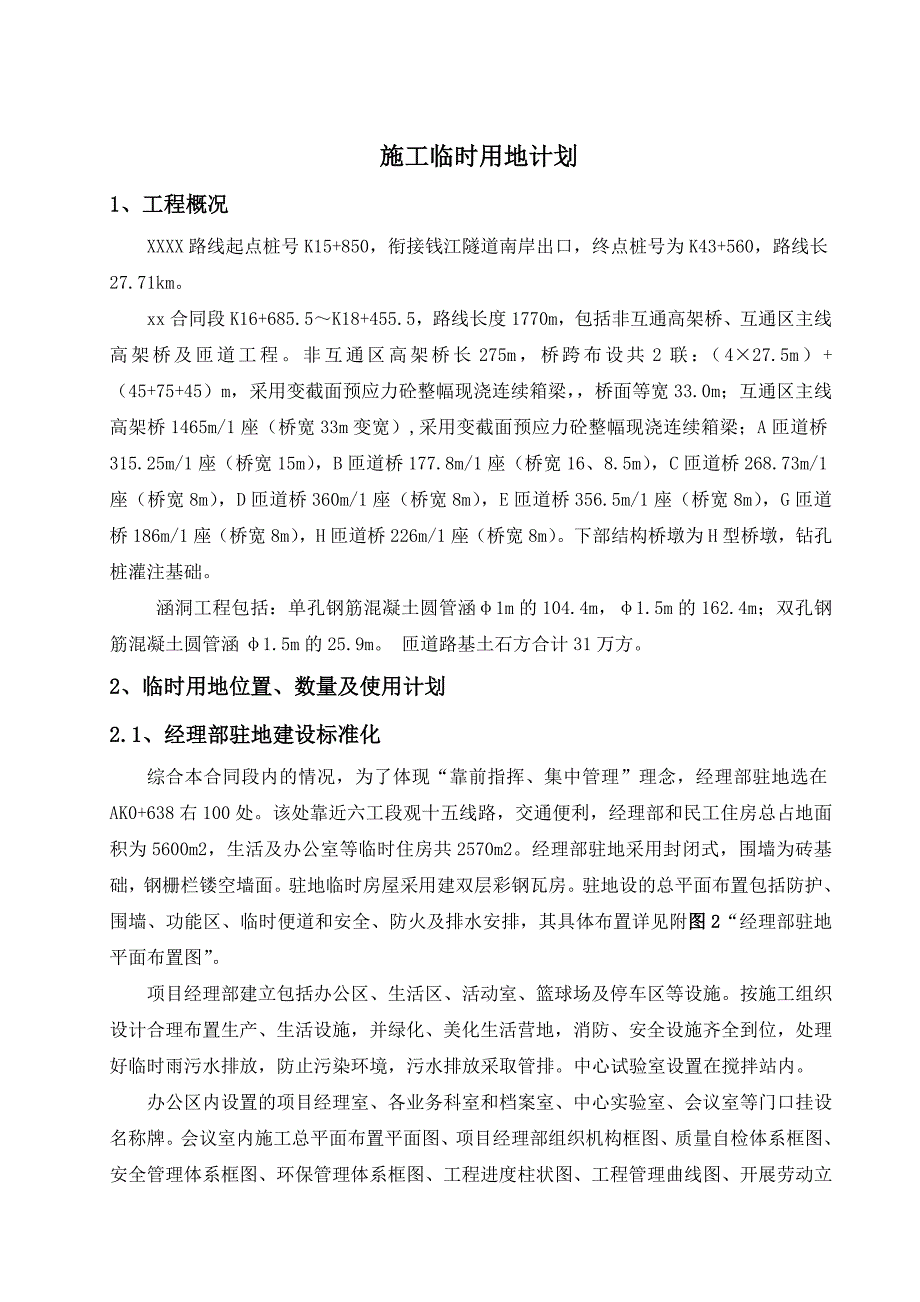 施工临时用地计划_第1页