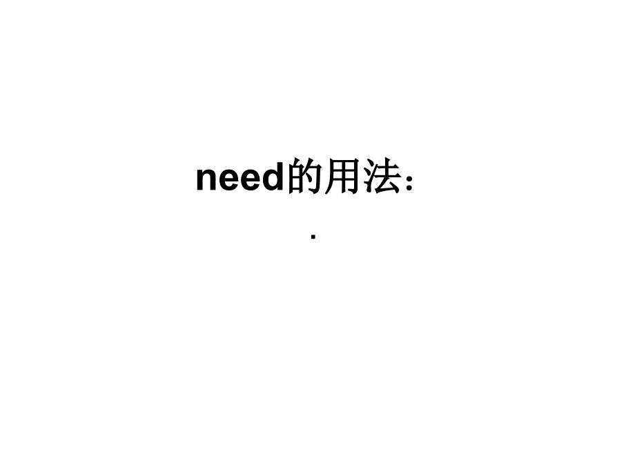 need的用法：_第1页