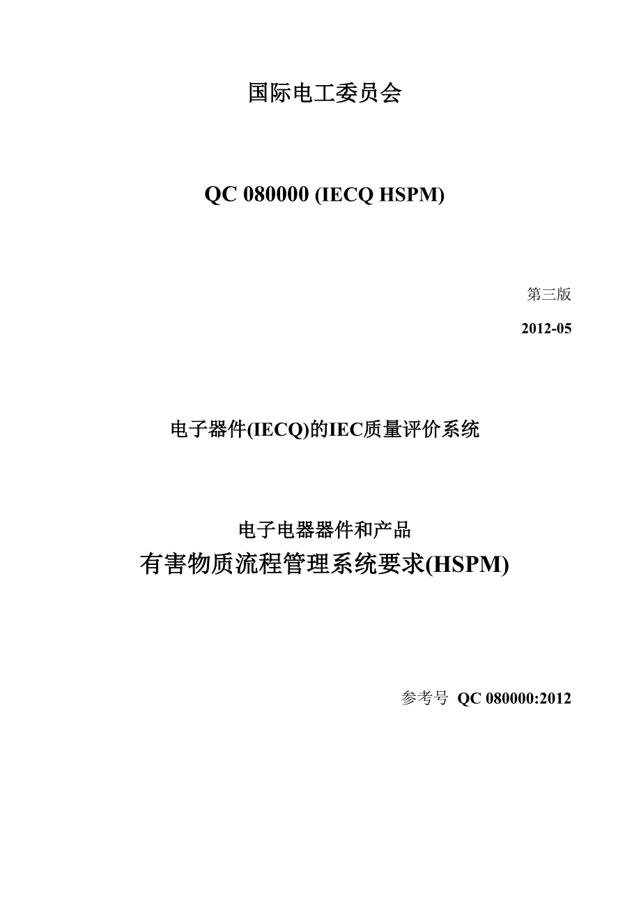 QC080000-2012标准条文_第1页
