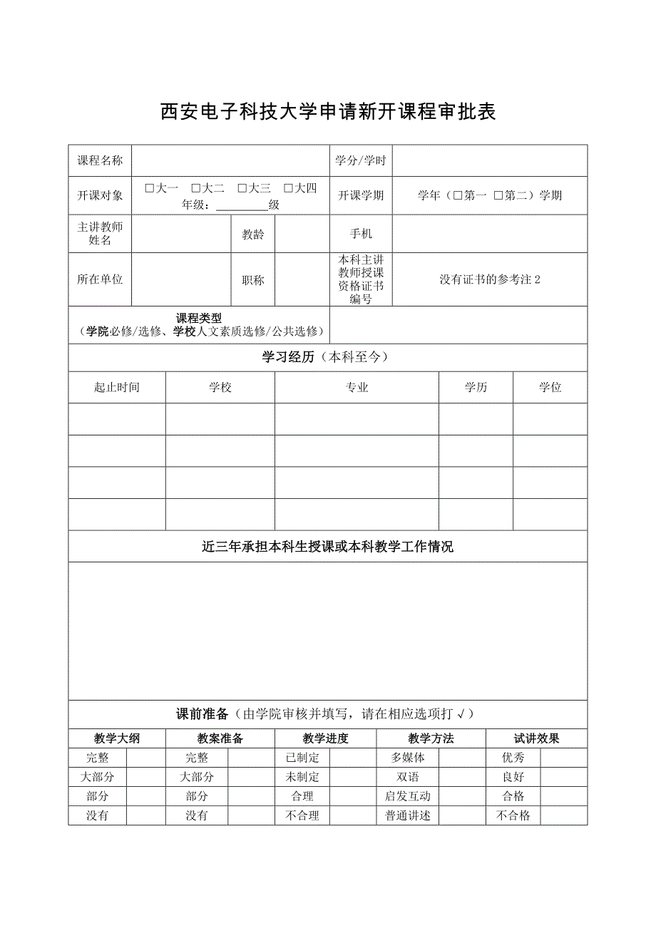 西安电子科技大学申请新开课程审批表_第1页