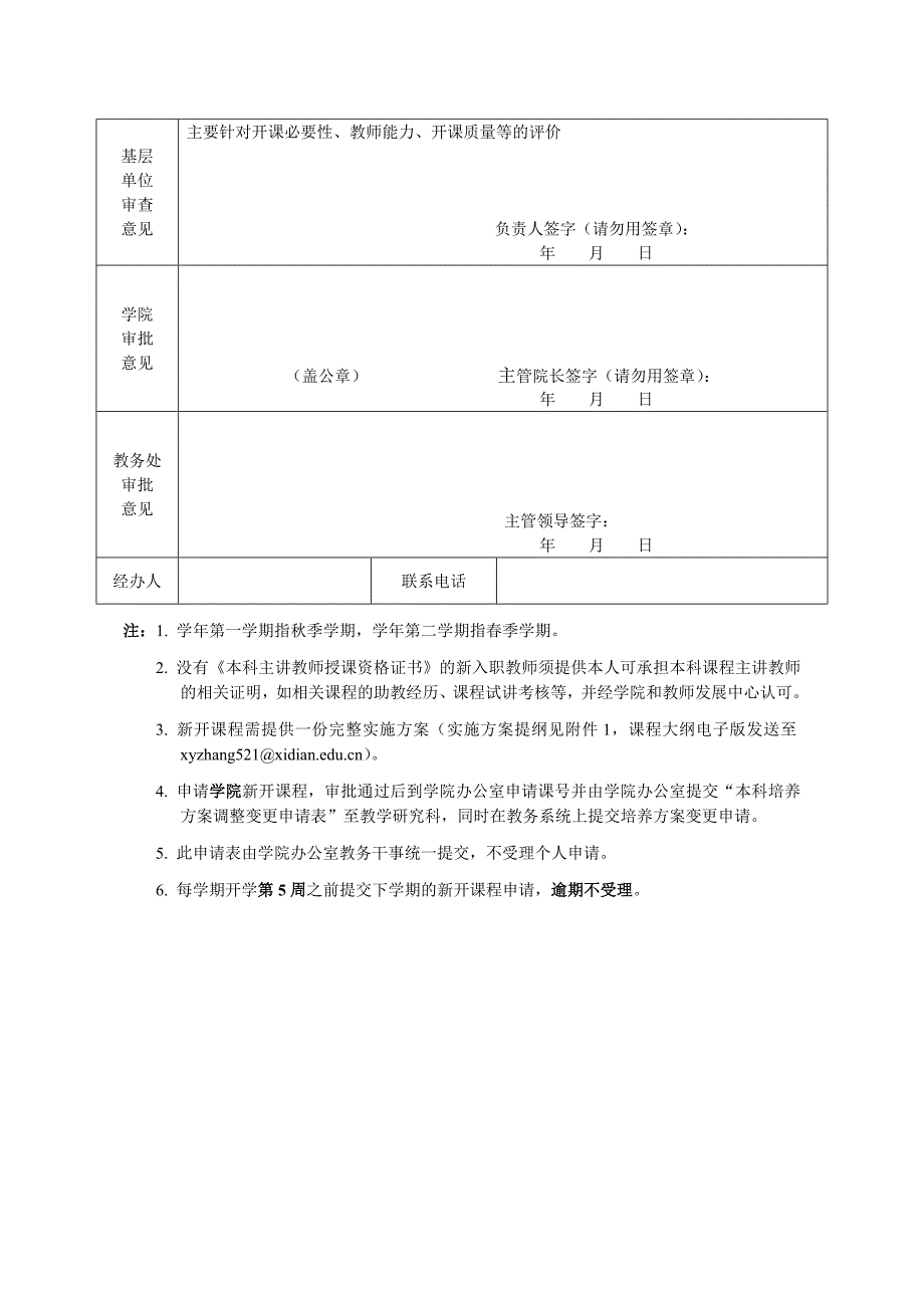 西安电子科技大学申请新开课程审批表_第2页