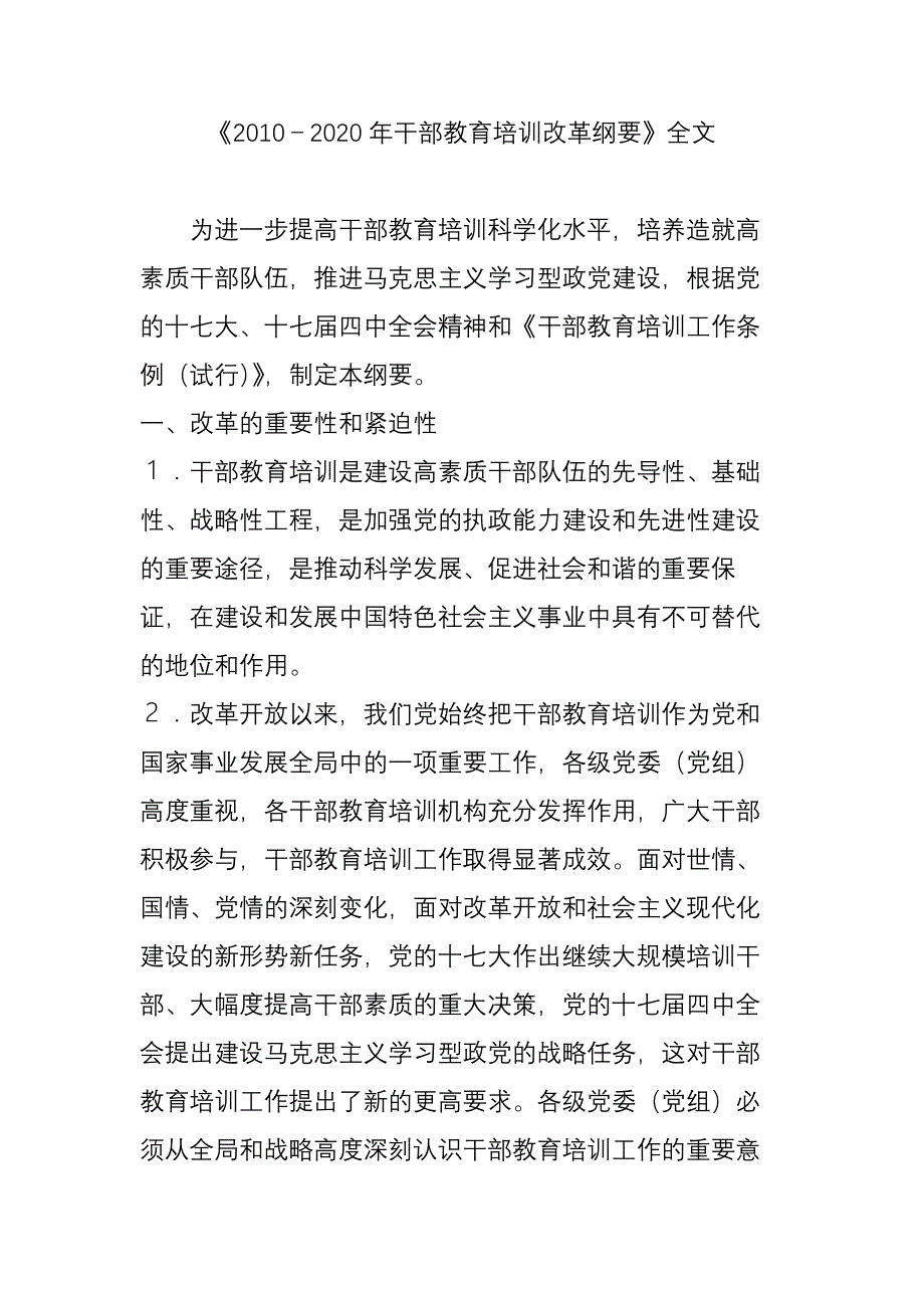 《2010-2020年干部教育培训改革纲要》全文_第1页