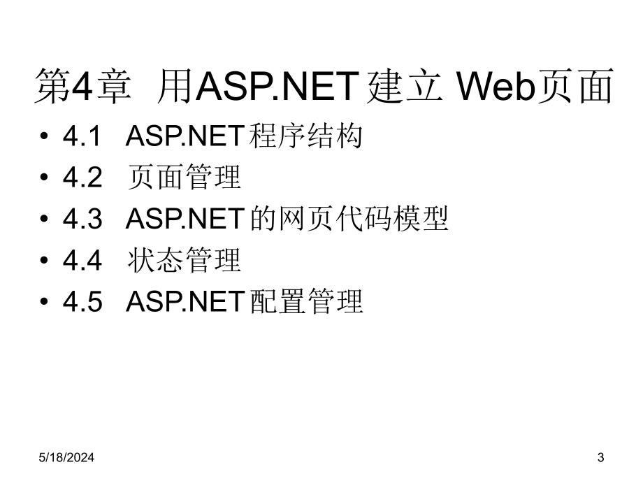 ASP.NET动态网站开发教程第三版教学课件作者9787302311010ch04章节_第3页